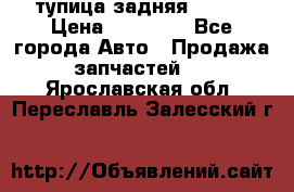 cтупица задняя isuzu › Цена ­ 12 000 - Все города Авто » Продажа запчастей   . Ярославская обл.,Переславль-Залесский г.